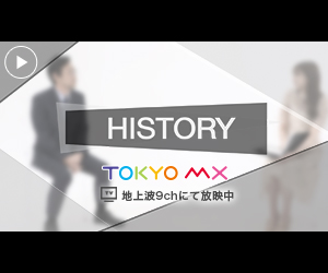 TOKYO MX「HISTORY」バナー